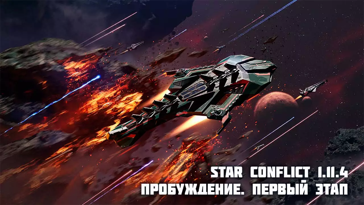 Star Conflict патч 16 марта 2023
