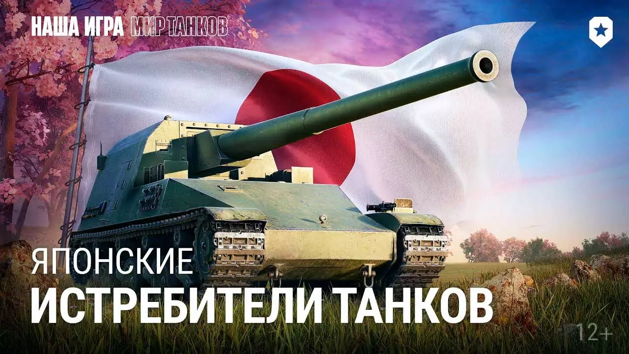 Мир Танков ПТ-САУ Японии